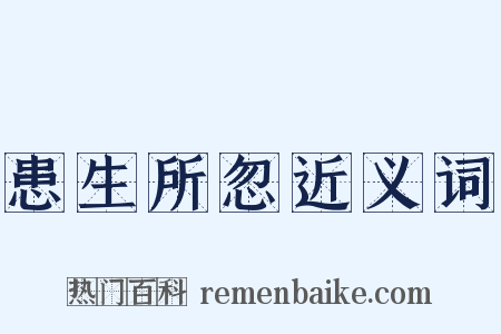 患生所忽近义词是什么意思的图片